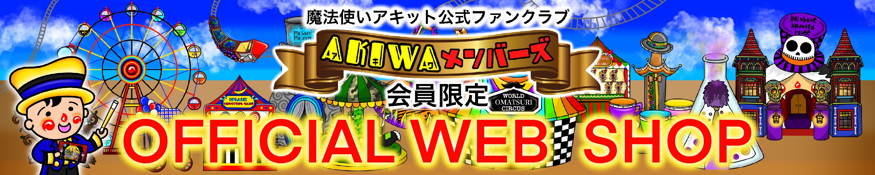 AKIWAメンバーズ会員限定OFFICIAL WEB SHOP